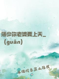 薄少你老婆要上天