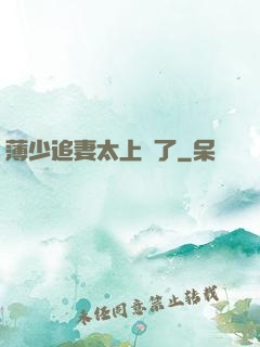 薄少追妻太上頭了