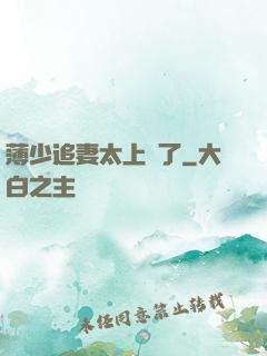 薄少追妻太上頭了