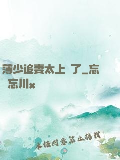 薄少追妻太上頭了