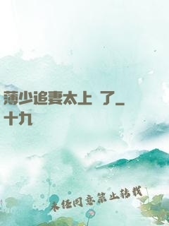 薄少追妻太上頭了