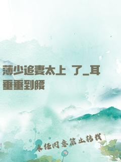 薄少追妻太上頭了