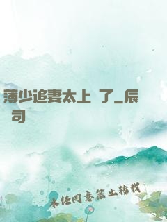 薄少追妻太上頭了