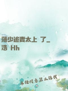 薄少追妻太上頭了