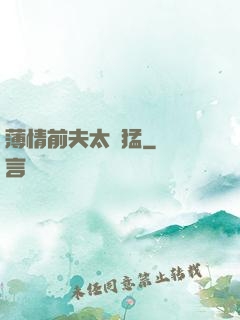 薄情前夫太兇猛
