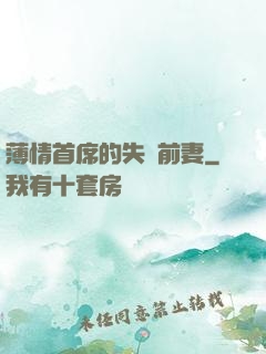薄情首席的失聲前妻