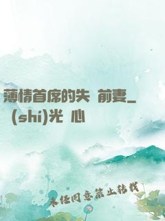薄情首席的失聲前妻
