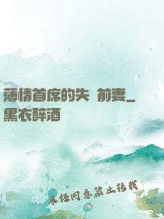 薄情首席的失聲前妻