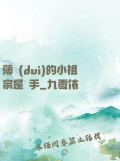 薄隊(duì)的小祖宗是兇手