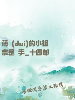 薄隊(duì)的小祖宗是兇手