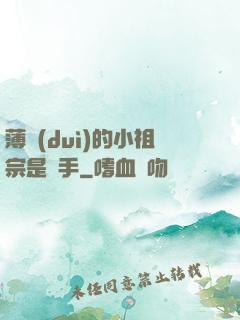 薄隊(duì)的小祖宗是兇手