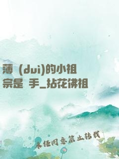 薄隊(duì)的小祖宗是兇手