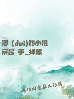 薄隊(duì)的小祖宗是兇手