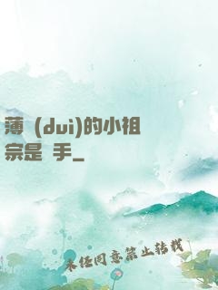 薄隊(duì)的小祖宗是兇手