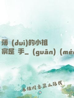 薄隊(duì)的小祖宗是兇手