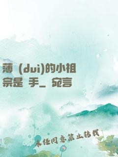 薄隊(duì)的小祖宗是兇手