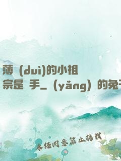 薄隊(duì)的小祖宗是兇手