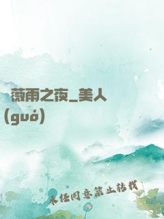 薔薇雨之夜