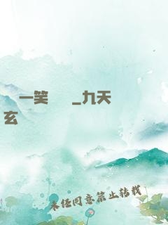 薔薔一笑難歡離