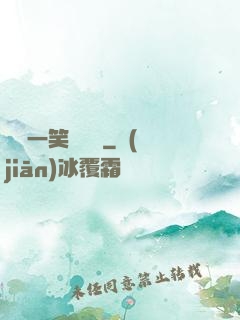 薔薔一笑難歡離