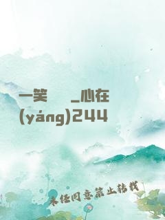 薔薔一笑難歡離