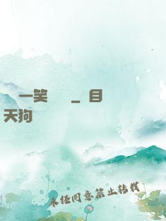 薔薔一笑難歡離