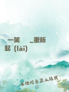 薔薔一笑難歡離