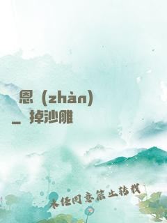 薩圖恩戰(zhàn)記