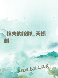 薩爾拉夫的狼群