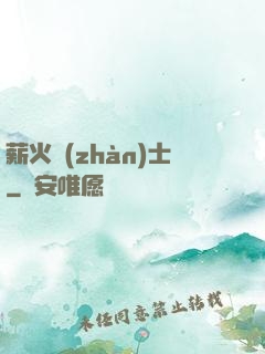 薪火戰(zhàn)士