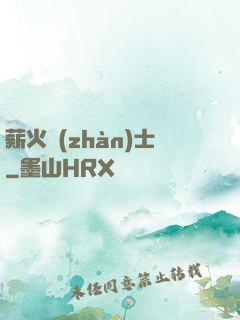 薪火戰(zhàn)士