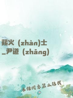 薪火戰(zhàn)士