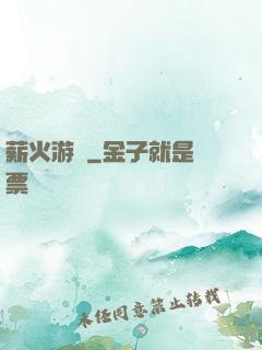 薪火游戲