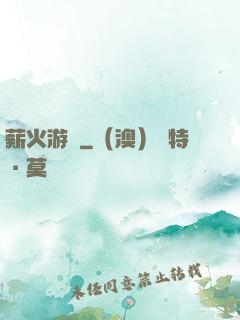薪火游戲