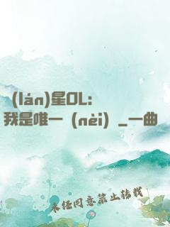 藍(lán)星OL：我是唯一內(nèi)測