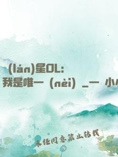 藍(lán)星OL：我是唯一內(nèi)測