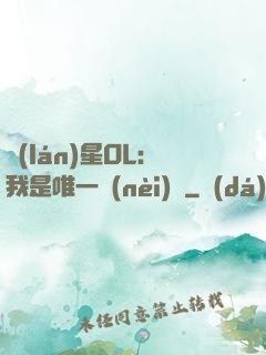 藍(lán)星OL：我是唯一內(nèi)測