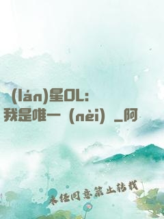 藍(lán)星OL：我是唯一內(nèi)測