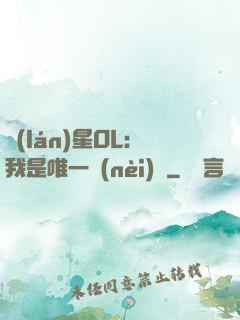 藍(lán)星OL：我是唯一內(nèi)測