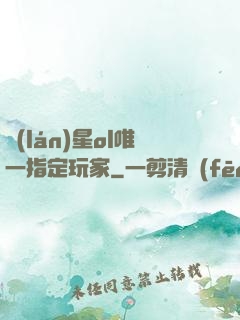 藍(lán)星ol唯一指定玩家