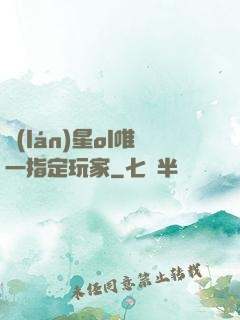 藍(lán)星ol唯一指定玩家