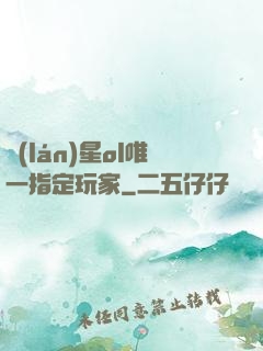 藍(lán)星ol唯一指定玩家