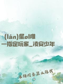 藍(lán)星ol唯一指定玩家