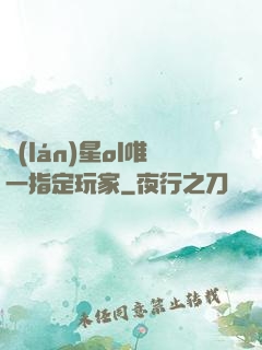 藍(lán)星ol唯一指定玩家