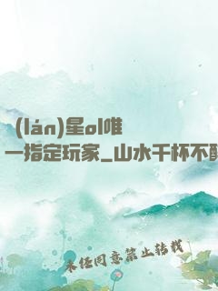藍(lán)星ol唯一指定玩家
