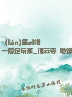 藍(lán)星ol唯一指定玩家