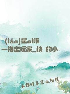 藍(lán)星ol唯一指定玩家