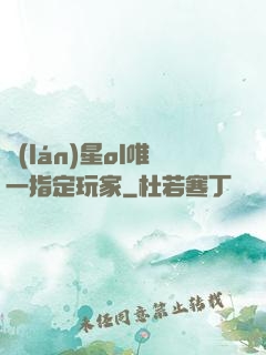 藍(lán)星ol唯一指定玩家