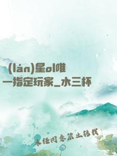 藍(lán)星ol唯一指定玩家