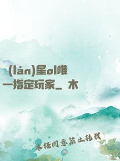 藍(lán)星ol唯一指定玩家